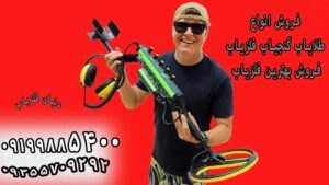 بهترین دستگاه برای گنج یابی