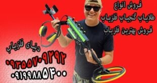 بهترین دستگاه برای گنج یابی