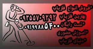 فلزیاب ارزان
