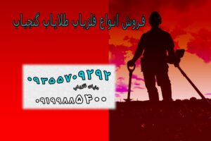 دستگاه فلزیاب