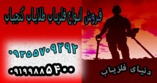 دستگاه فلزیاب