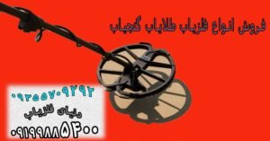 فروش فلزیاب و اسکنر تصویری