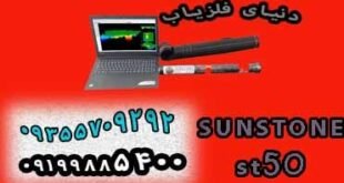 فلزیاب سان استون ST50
