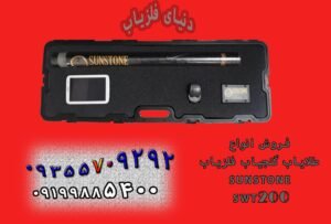 فلزیاب سان استون SWT 200