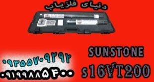 فلزیاب سان استون S16 VT200
