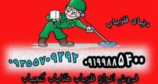 شاخص های مهم فلزیاب