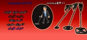 بهترین دستگاه فلزیاب
