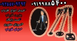 بهترین دستگاه فلزیاب