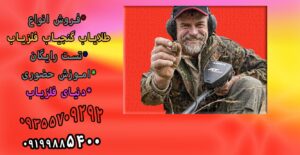 گنج یاب ارزان