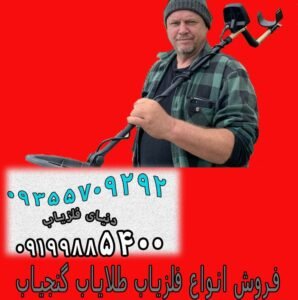 فلزیاب دست دوم