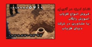 روش پیدا کردن خمره گنج طلا