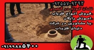 روش پیدا کردن خمره گنج طلا