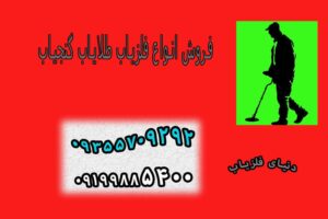 فروش گنج یاب تصویری