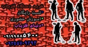 خرید دستگاه فلزیاب