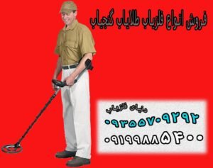 فلزیاب حرفه ای انتخاب کنیم