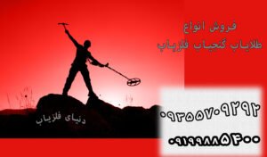 انواع دستگاه فلزیاب
