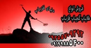 انواع دستگاه فلزیاب
