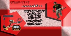 خرید فلزیاب