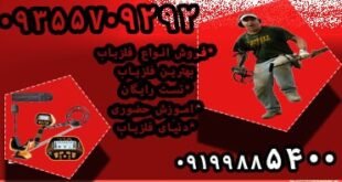 خرید فلزیاب