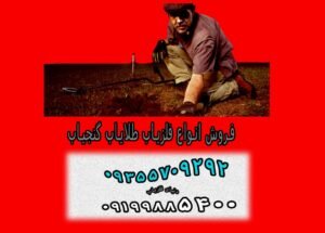 چگونه فلزیاب خوب انتخاب کنیم