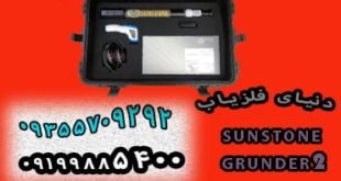 سوپر اسکنر سه بعدی Grunder2
