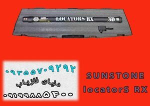 اسکنر لوکاتورز آر ایکس LOCATORS RX