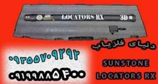 اسکنر لوکاتورز آر ایکس LOCATORS RX