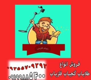 فلزیاب ارزان با گارانتی