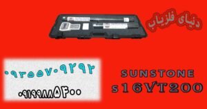 فلزیاب سان استون S16 VT200