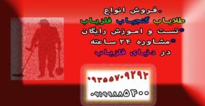 کاوش با دستگاه گنج یاب