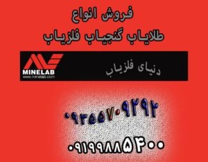 فروش فلزیاب ماین لب Minelab