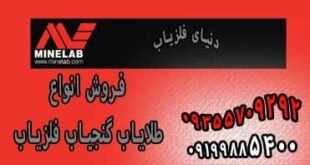 فروش فلزیاب ماین لب Minelab