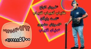گنجیاب حرفه ای ارزان