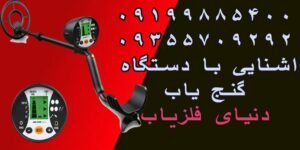 آشنایی با دستگاه گنج یاب