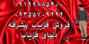 پیشرفته ترین فلزیاب موجود در ایران