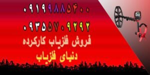 فروش فلزیاب کار کرده