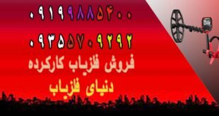 فروش فلزیاب کار کرده