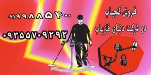 فروش گنج یاب