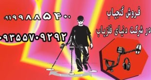 فروش گنج یاب
