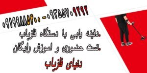 دفینه یابی با دستگاه فلزیاب