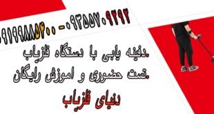 دفینه یابی با دستگاه فلزیاب