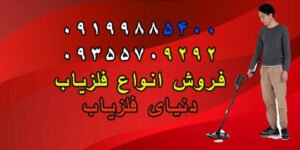 کاربرد دستگاه فلزیاب