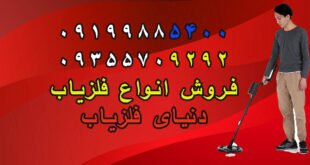 کاربرد دستگاه فلزیاب