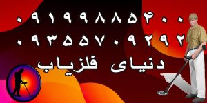 بهترین فلزیاب برای کاوش دفینه