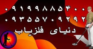 بهترین فلزیاب برای کاوش دفینه