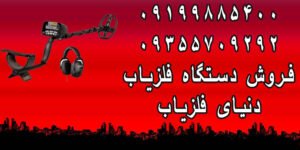 فروش دستگاه فلزیاب