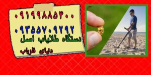 دستگاه طلایاب اصل