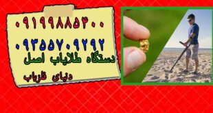 دستگاه طلایاب اصل