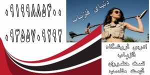 آدرس فروشگاه فلزیاب