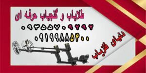 طلایاب و گنج یاب حرفه ای